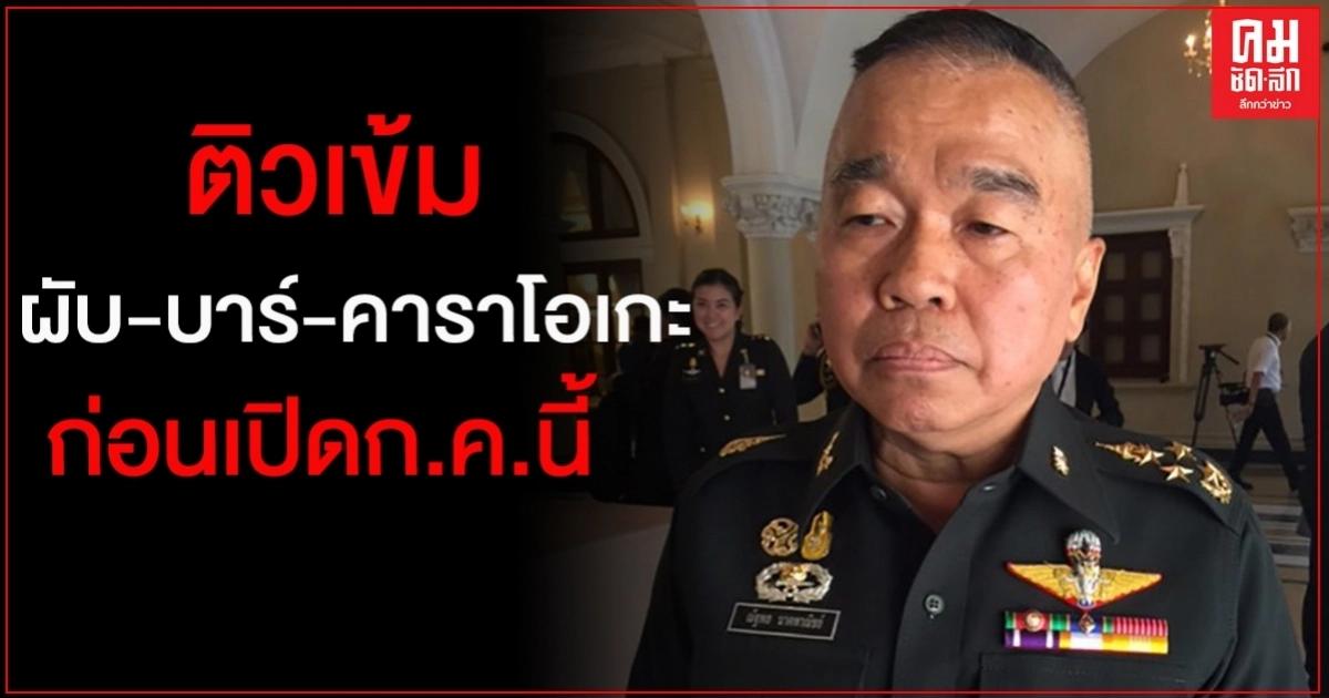 ศบค.ติวเข้ม 'ผับ-บาร์' ถกคลายล็อก เปิดบริการ ก.ค.นี้ 