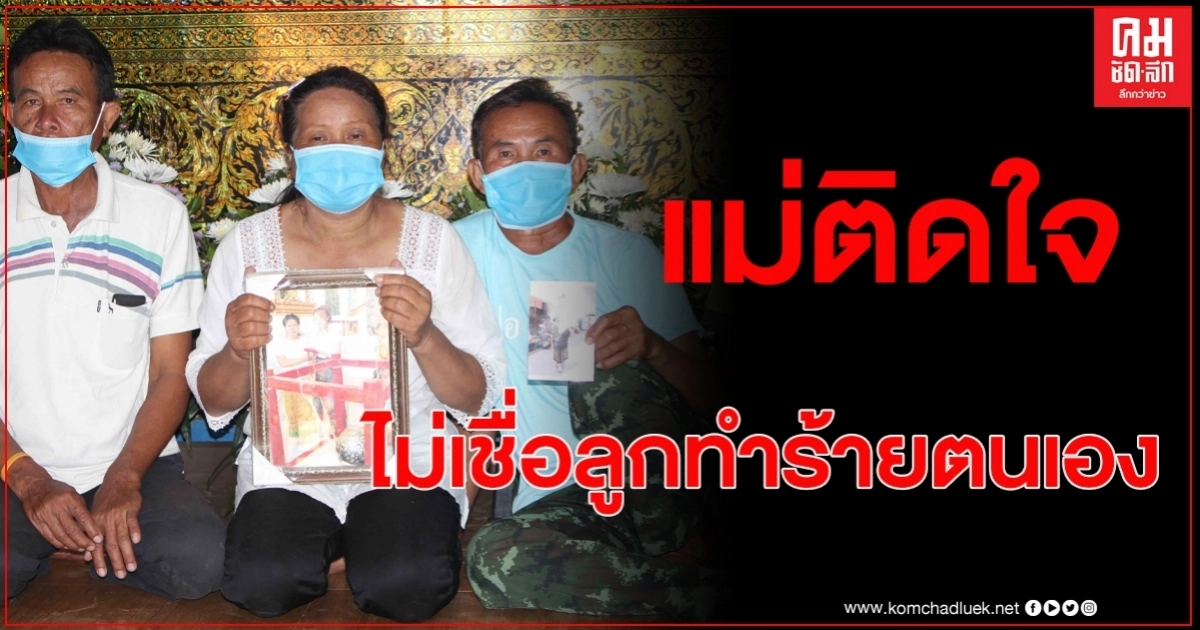 แสนเศร้า ญาติรับร่างน้องนิ่มกลับบ้านเกิด บำเพ็ญกุศล แม่ติดใจไม่เชื่อลูกจะลั่นไกทำร้ายตนเอง แสนเศร้า ญาติรับร่างน้องนิ่มกลับบ้านเกิด บำเพ็ญกุศล แม่ติดใจไม่เชื่อลูกจะลั่นไกทำร้ายตนเอง
