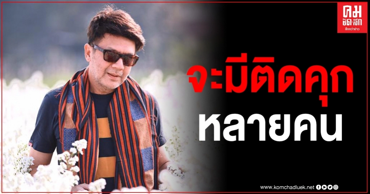 "ปุ้ม ไกรสร" ยังไม่จบ ลั่นเก็บหลักฐานไว้หมดแล้ว จะมีติดคุกหลายคน "ปุ้ม ไกรสร" ยังไม่จบ ลั่นเก็บหลักฐานไว้หมดแล้ว จะมีติดคุกหลายคน