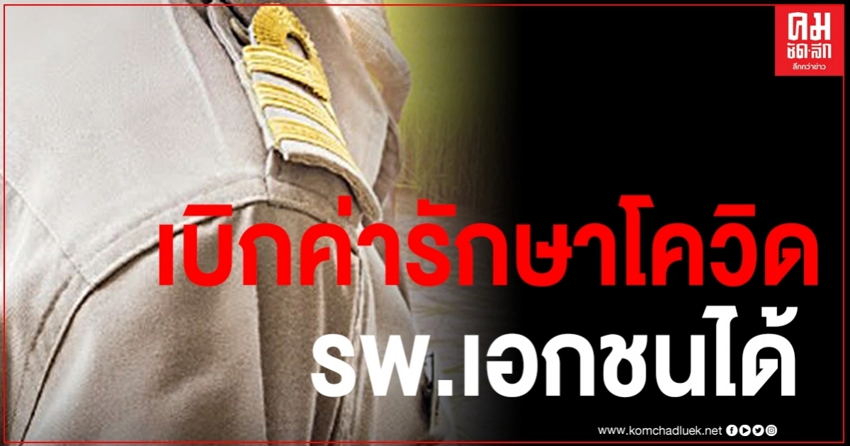 เพิ่มเกณฑ์ข้าราชการ-บุคคลในครอบครัว เสี่ยงติดเชื้อโควิด เบิกค่ารักษา รพ. เอกชน ได้แล้ว เพิ่มเกณฑ์ข้าราชการ-บุคคลในครอบครัว เสี่ยงติดเชื้อโควิด เบิกค่ารักษา รพ. เอกชน ได้แล้ว
