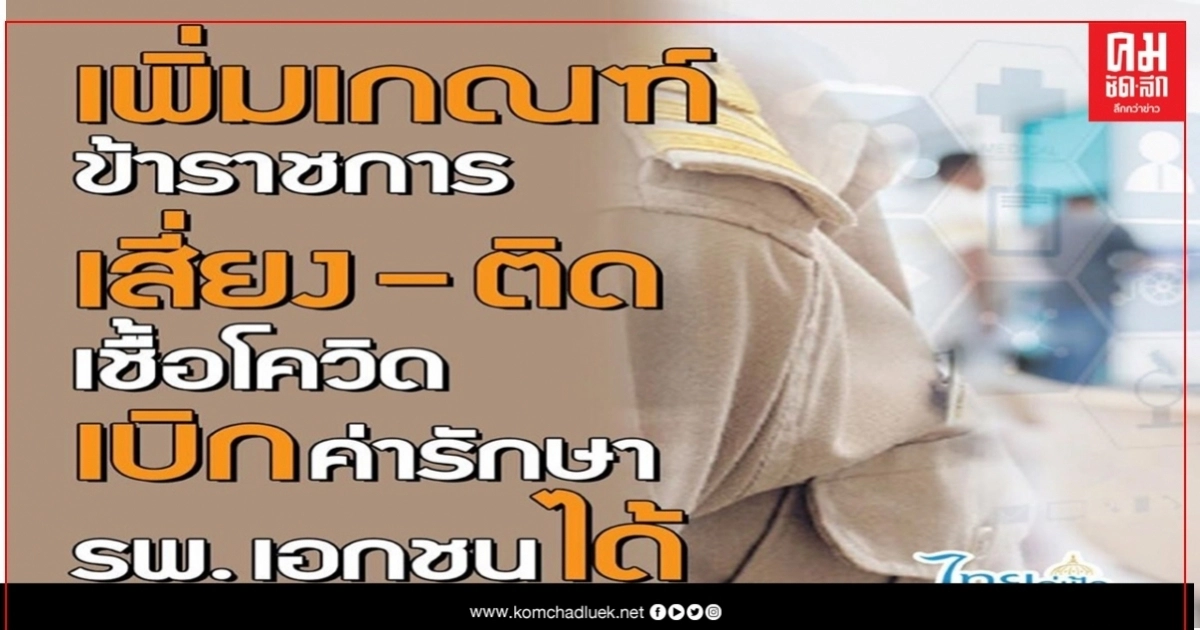 ขรก.-ครอบครัว เบิกค่ารักษา รพ.เอกชน ได้ หากพบเสี่ยง"โควิด" ขรก.-ครอบครัว เบิกค่ารักษา รพ.เอกชน ได้ หากพบเสี่ยง"โควิด"