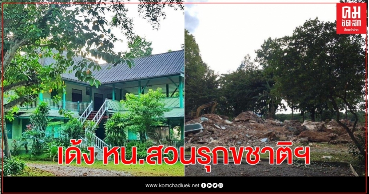 เด้งแล้ว หน.สวนรุกขชาติฯ เซ่น "รื้อบอมเบย์ฯ" เด้งแล้ว หน.สวนรุกขชาติฯ เซ่น "รื้อบอมเบย์ฯ"