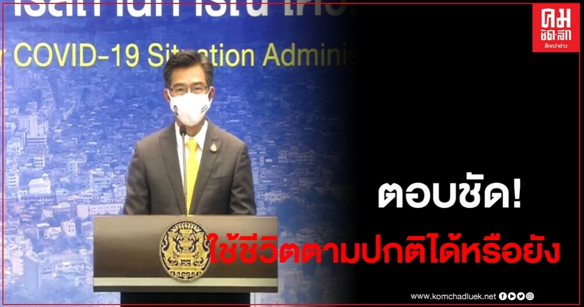 ตอบชัด 28 วันที่ปลอดเชื้อ ใช้ชีวิตปกติได้มั้ย?