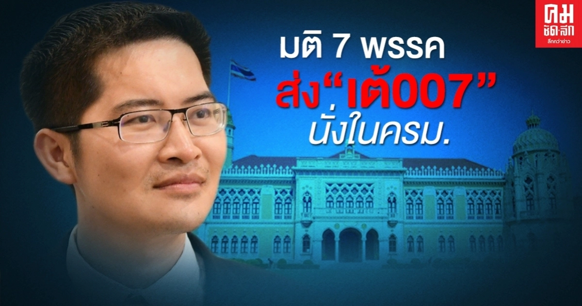 มติ7พรรคส่ง"เต้007"นั่งในครม.นิวนอร์มอล