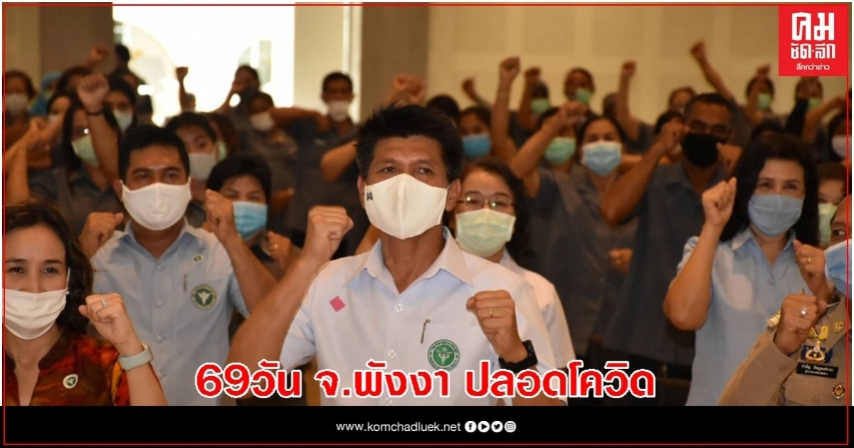 เฮ!"พังงา"เข้มคัดกรองไม่พบผู้ติดเชื้อโควิด-19มา69วัน เฮ!"พังงา"เข้มคัดกรองไม่พบผู้ติดเชื้อโควิด-19มา69วัน