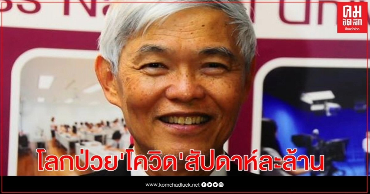 "หมอยง" เผย ทั่วโลกป่วย"โควิด-19" เพิ่มสัปดาห์ละล้านคน "หมอยง" เผย ทั่วโลกป่วย"โควิด-19" เพิ่มสัปดาห์ละล้านคน