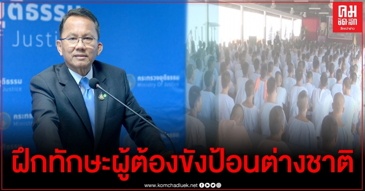 ไอเดียบรรเจิด "สมศักดิ์"เดินหน้า นิคมอุตสาหกรรมราชทัณฑ์ สร้างทักษะอาชีพผู้ต้องขัง ไอเดียบรรเจิด "สมศักดิ์"เดินหน้า นิคมอุตสาหกรรมราชทัณฑ์ สร้างทักษะอาชีพผู้ต้องขัง