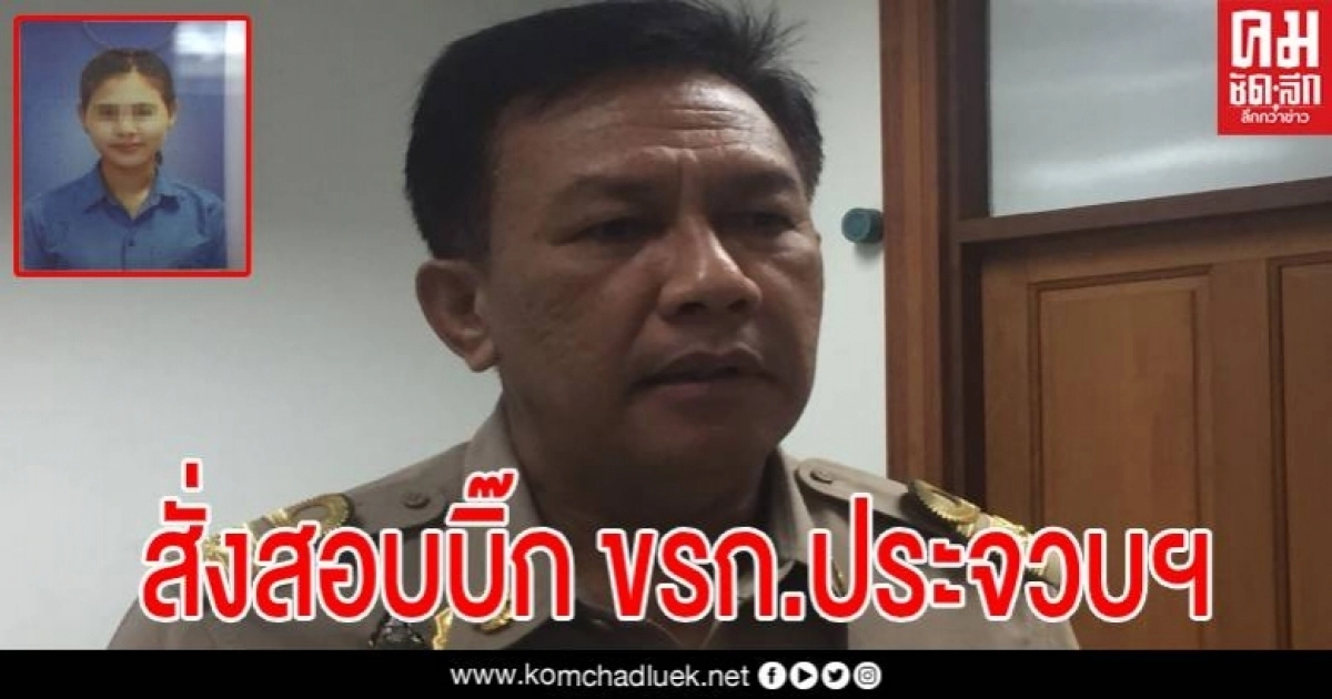 มท.เต้นสั่งตั้งกรรมการสอบวินัยบิ๊ก ขรก.ประจวบฯ กรณีลูกจ้างยักยอกเงิน 33 ล้าน