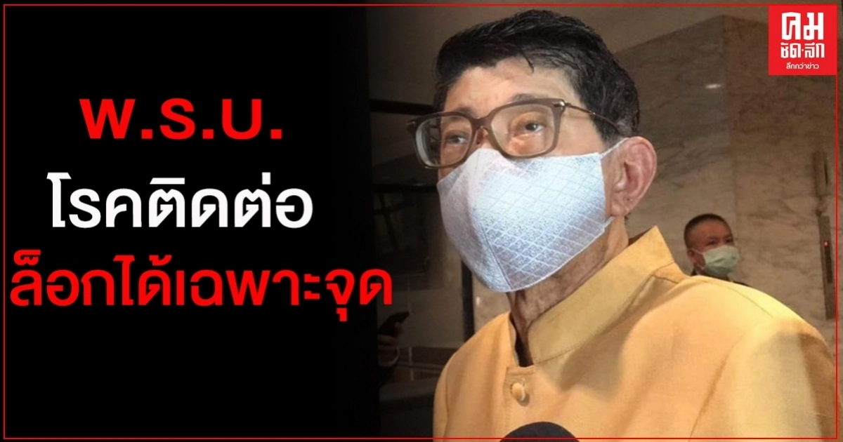 "วิษณุ"ชี้ พ.ร.บ.โรคติดต่อ มีข้อจำกัด หากโควิดระบาดหนัก ล็อคได้เฉพาะจุดที่มีปัญหา