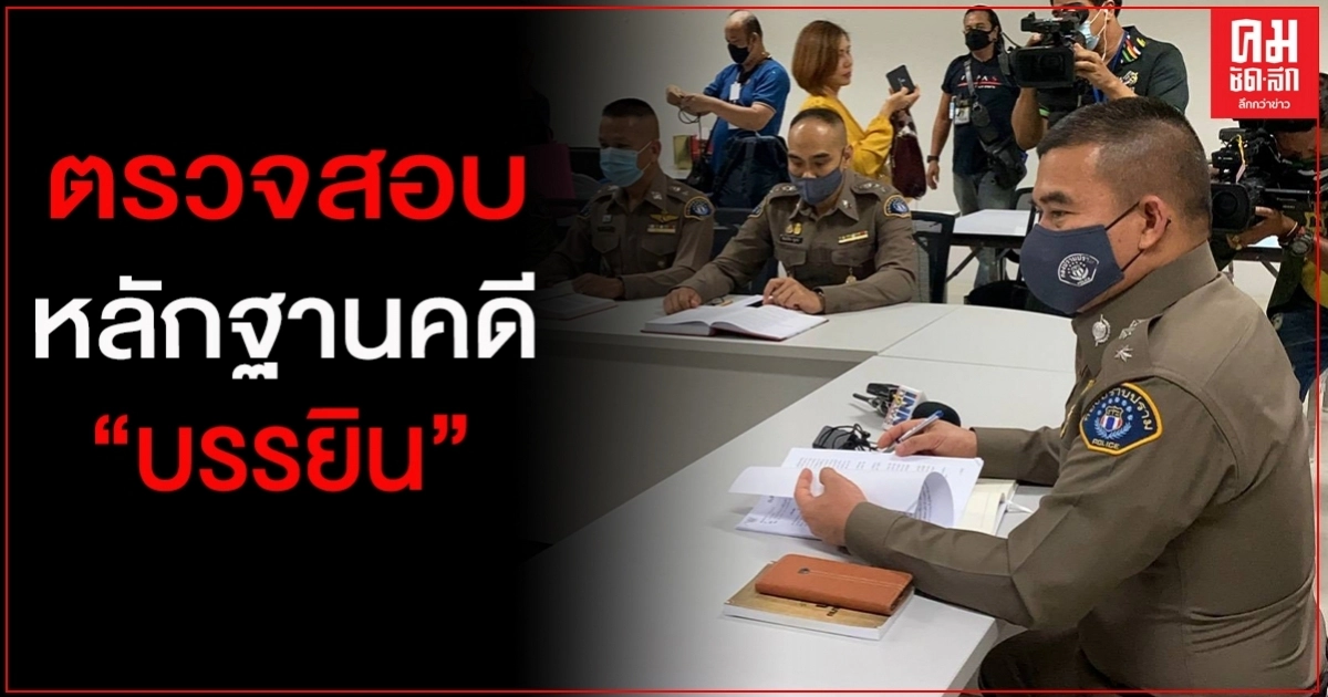 "กองปราบปราม" เรียกประชุมพนักงานสอบสวนคดี"บรรยิน" "กองปราบปราม" เรียกประชุมพนักงานสอบสวนคดี"บรรยิน"