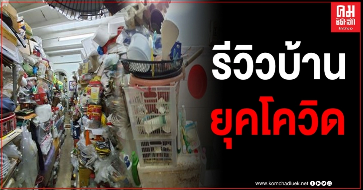 หนุ่มรีวิวบ้านตัวเองในยุคโควิด ไม่มีแม้แต่ทางเดิน ห้องน้ำปิดประตูไม่ได้แล้ว