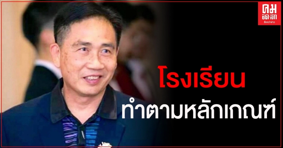 ผอ.โรงเรียนสวนกุหลาบนนท์ ยันโรงเรียนทำตามหลักเกณฑ์ ผอ.โรงเรียนสวนกุหลาบนนท์ ยันโรงเรียนทำตามหลักเกณฑ์