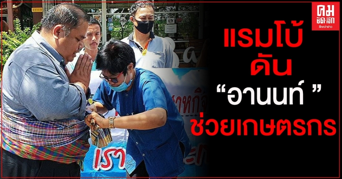 "แรมโบ้ อิสาน" ผลักดัน"อานนท์"ช่วยเกษตรกรภาคตะวันตก "แรมโบ้ อิสาน" ผลักดัน"อานนท์"ช่วยเกษตรกรภาคตะวันตก