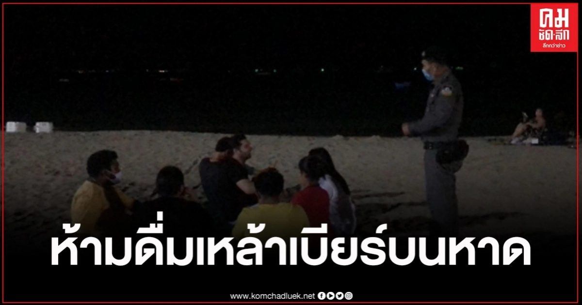 จนท.เทศกิจเมืองพัทยา ห้ามนำเครื่องดื่มที่มีแอลกอฮอล์ มาดื่มบนชายหาด จนท.เทศกิจเมืองพัทยา ห้ามนำเครื่องดื่มที่มีแอลกอฮอล์ มาดื่มบนชายหาด
