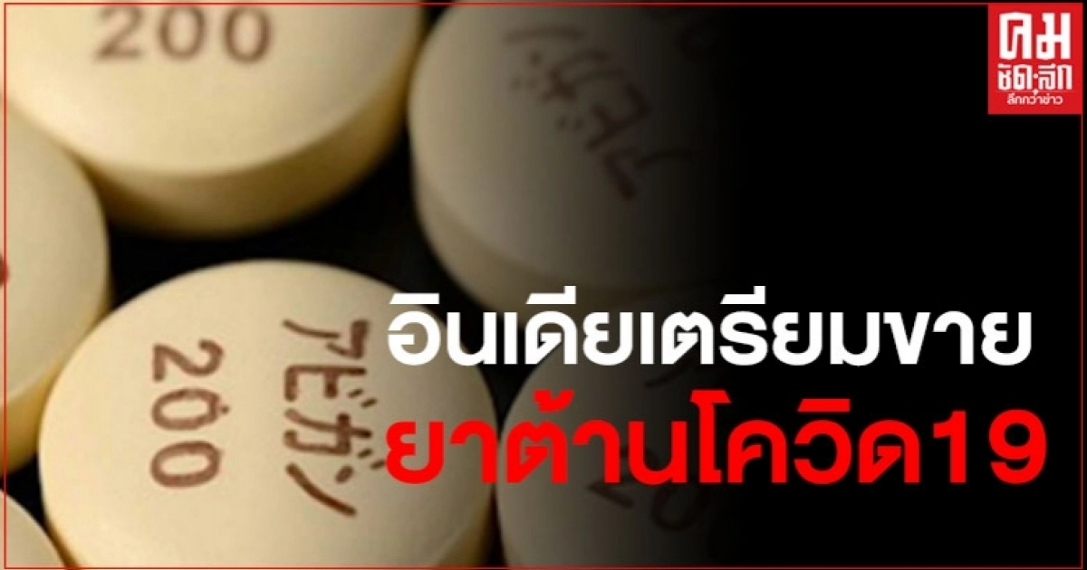 บริษัทอินเดีย เตรียมขายยารักษาผู้ป่วยโควิด-19 เพียงเม็ดละ 44 บาท บริษัทอินเดีย เตรียมขายยารักษาผู้ป่วยโควิด-19 เพียงเม็ดละ 44 บาท