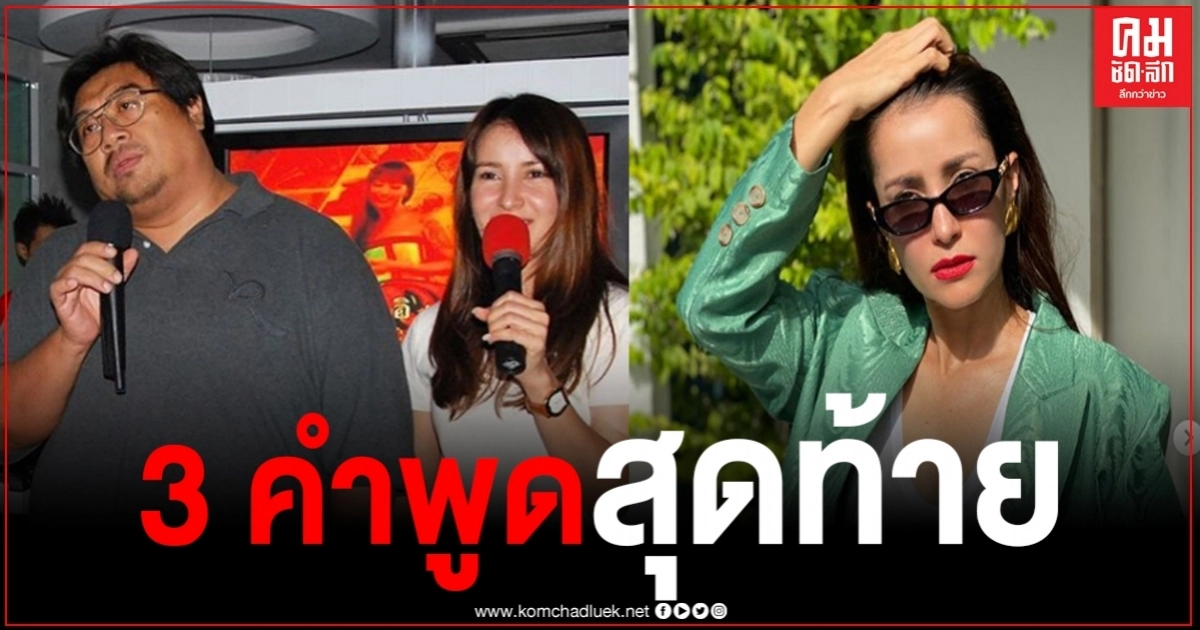 "แอน ทองประสม" เพิ่งจะโทรหา "เติม-ชนินทร" ก่อนเสียชีวิตแค่สัปดาห์เดียว "แอน ทองประสม" เพิ่งจะโทรหา "เติม-ชนินทร" ก่อนเสียชีวิตแค่สัปดาห์เดียว