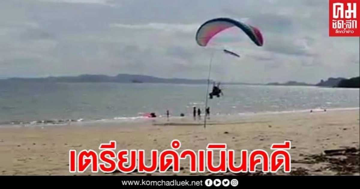 เตรียมเอาผิด คนขับพารามอเตอร์ หลังฝ่าฝืนพ.ร.บ.อุทยาน เตรียมเอาผิด คนขับพารามอเตอร์ หลังฝ่าฝืนพ.ร.บ.อุทยาน