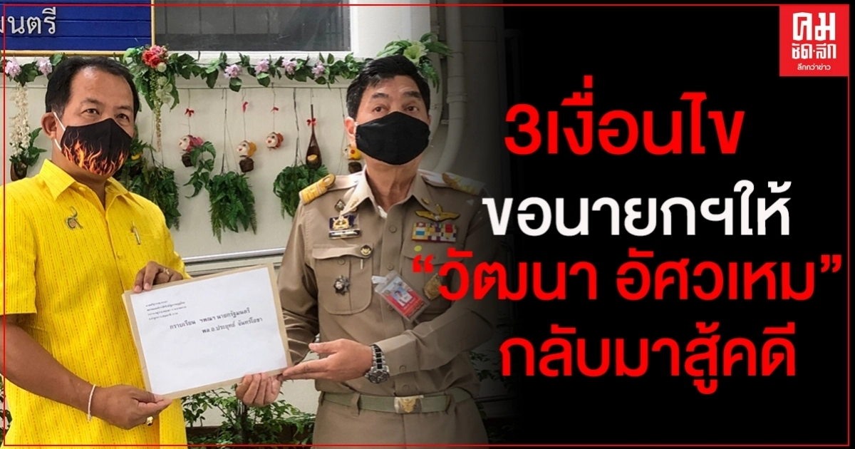 "ศรีสุวรรณ" ยก 3 เงื่อนไขขอนายกฯเปิดทางให้ "วัฒนา อัศวเหม" กลับมาสู้คดี