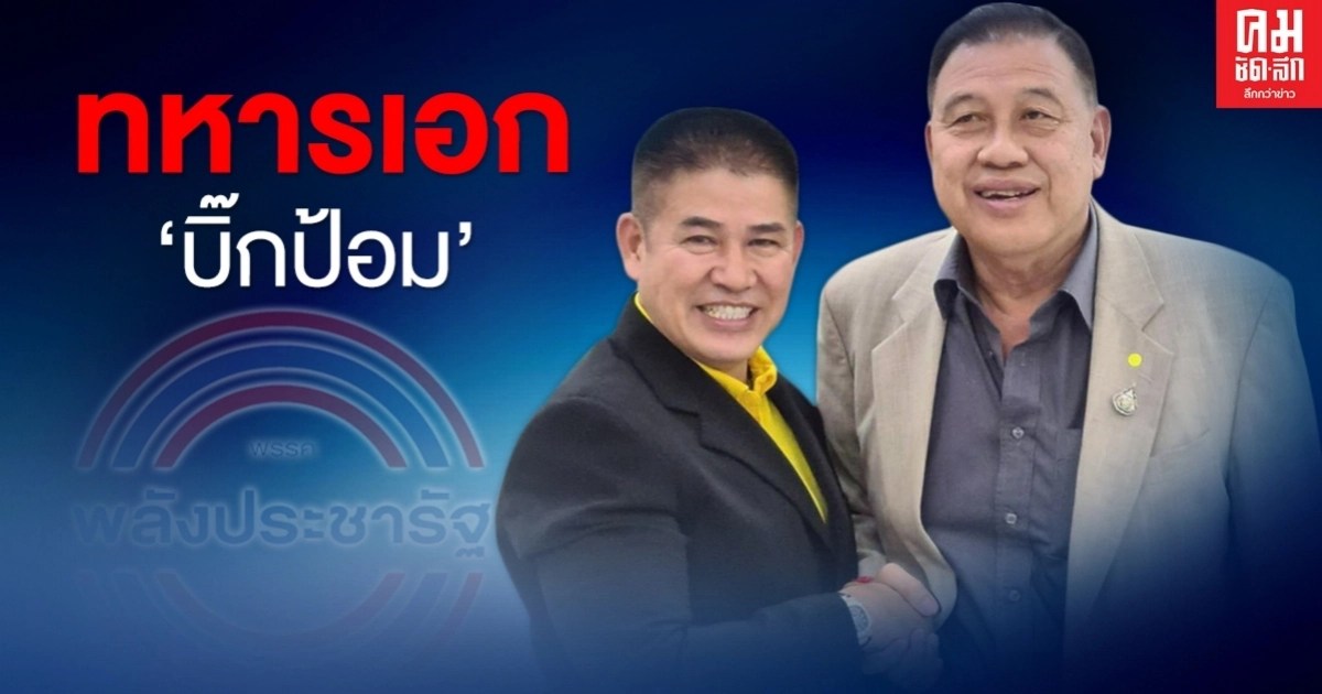 "บิ๊กป้อม"เผย"วิรัช-ธรรมนัส" เป็นทหารเอกทั้งคู่ 
