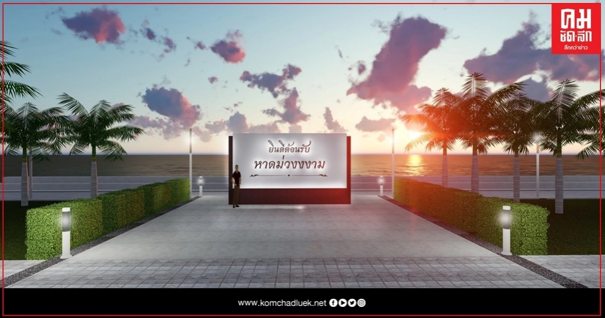 ชายหาดม่วงงาม ความงามที่กำลังจะถูกพัฒนาให้สวยงามมากขึ้น ชายหาดม่วงงาม ความงามที่กำลังจะถูกพัฒนาให้สวยงามมากขึ้น