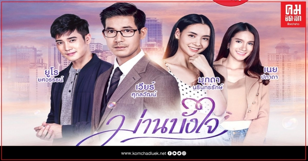 "เวียร์" นำทีม "ม่านบังใจ" ชวน FC พูดคุยเบื้องหลังการทำงาน "เวียร์" นำทีม "ม่านบังใจ" ชวน FC พูดคุยเบื้องหลังการทำงาน