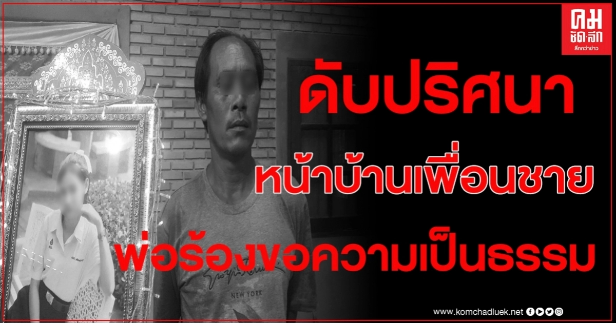 สาว 18 นอนดับปริศนาหน้าบ้านเพื่อนชาย พ่อร้องขอความเป็นธรรมให้ลูกสาว สาว 18 นอนดับปริศนาหน้าบ้านเพื่อนชาย พ่อร้องขอความเป็นธรรมให้ลูกสาว