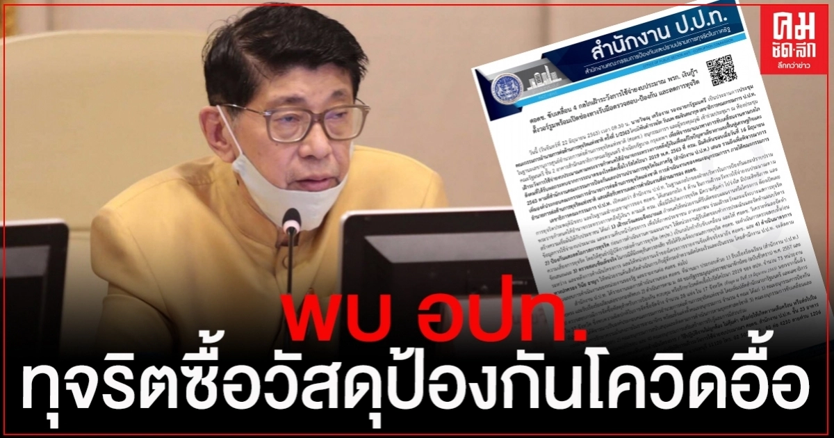 ปปท.วาง 4 มาตรการเข้ม เฝ้าระวังใช้จ่ายงบฯ หลังพบ อปท.ส่อทุจริตจัดซื้อววัสดุป้องกันโควิดอื้อ