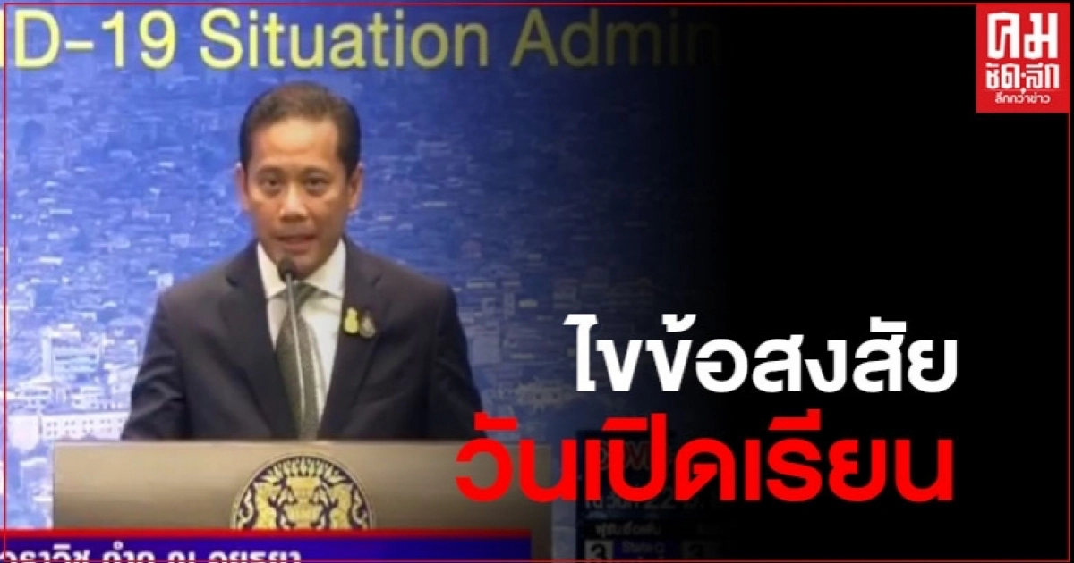 ไขข้อสงสัยของผู้ปกครองหลายคน เกี่ยวกับการเปิดเรียนของลูก