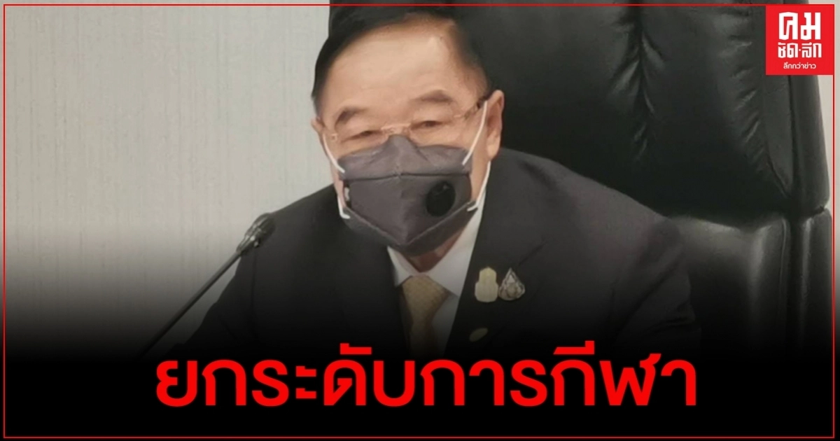 "บิ๊กป้อม" สั่งยกระดับการกีฬา เร่งฝึกซ้อม เตรียมแข่งนานาชาติ