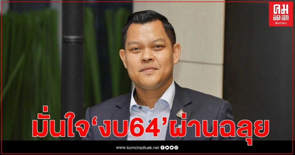 "ธนกร" มั่นใจ งบประมาณรายจ่ายปี64 ผ่านสภาฯ ฉลุย