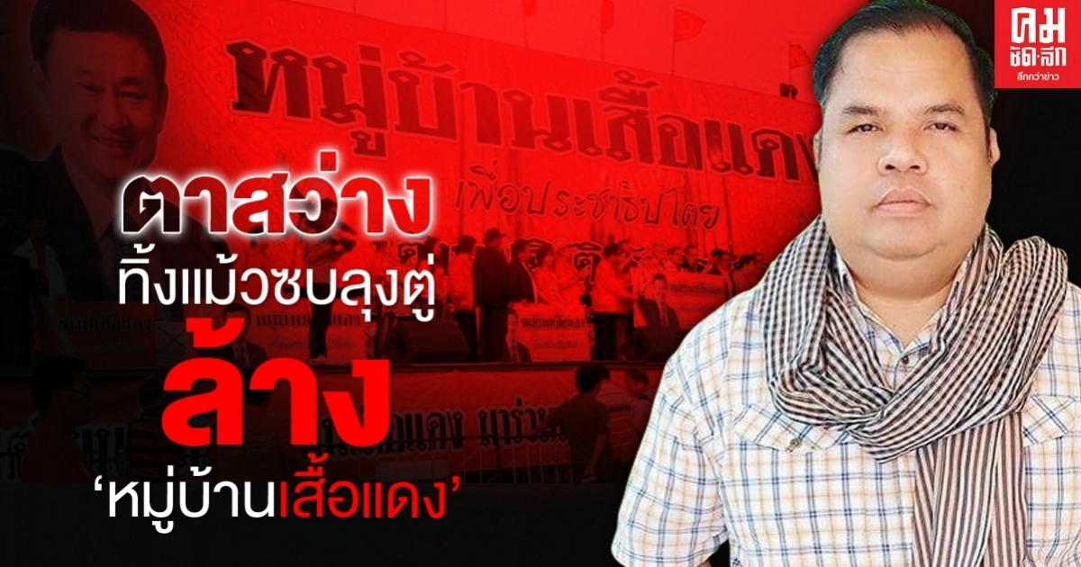   ตาสว่าง ทิ้งแม้วซบลุงตู่ ล้าง "หมู่บ้านเสื้อแดง"
