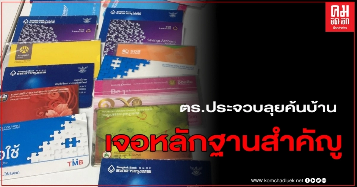 ตร.ประจวบ ค้นบ้านลูกจ้างสนง.จังหวัดโกงเงิน 33.9 ล้าน เจอหลักฐานสำคัญหลายรายการ