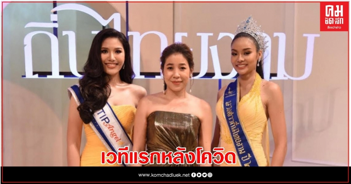  เปิดรับสมัครแล้ว "นางสาวถิ่นไทยงาม 2563" เวทีแรกหลังโควิด-19