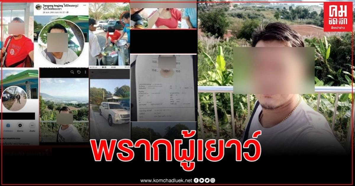 ล่าตัวชายพรากผู้เยาว์เด็ก 15 นาน 4 เดือน แถมขู่พ่อแม่ถอนแจ้งความไม่งั้นจะปล่อยคลิป