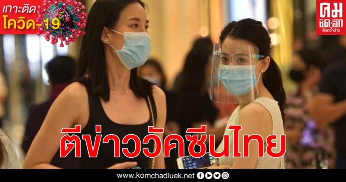 ไทยจ่อทดลองวัคซีน โควิด-19 ในมนุษย์ ต.ค.นี้ สื่อจีนตีข่าวอนุทินอาสาคนแรก ไทยจ่อทดลองวัคซีน โควิด-19 ในมนุษย์ ต.ค.นี้ สื่อจีนตีข่าวอนุทินอาสาคนแรก