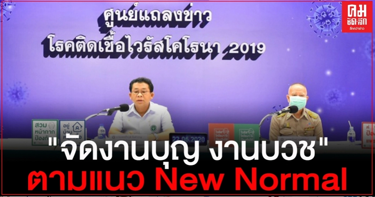 สธ.แนะประชาชน"จัดงานบุญ งานบวช" ตามแนว New Normal สธ.แนะประชาชน"จัดงานบุญ งานบวช" ตามแนว New Normal