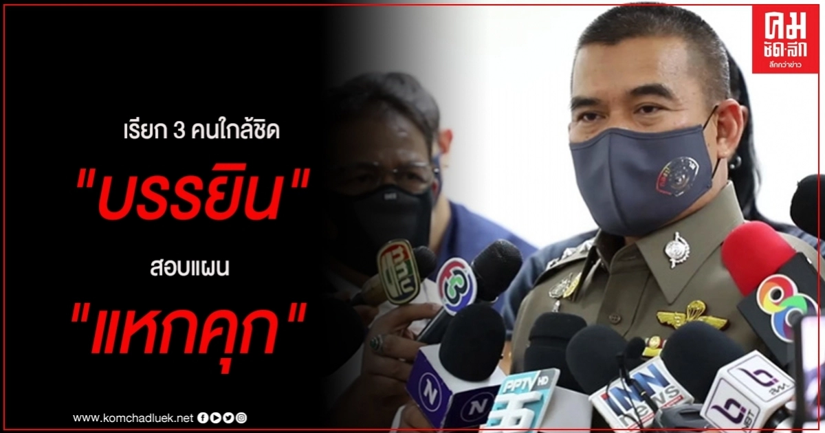 กองปราบ ออกหมายเรียก 3 คนใกล้ชิด"บรรยิน" สอบวางแผนแหกคุก กองปราบ ออกหมายเรียก 3 คนใกล้ชิด"บรรยิน" สอบวางแผนแหกคุก