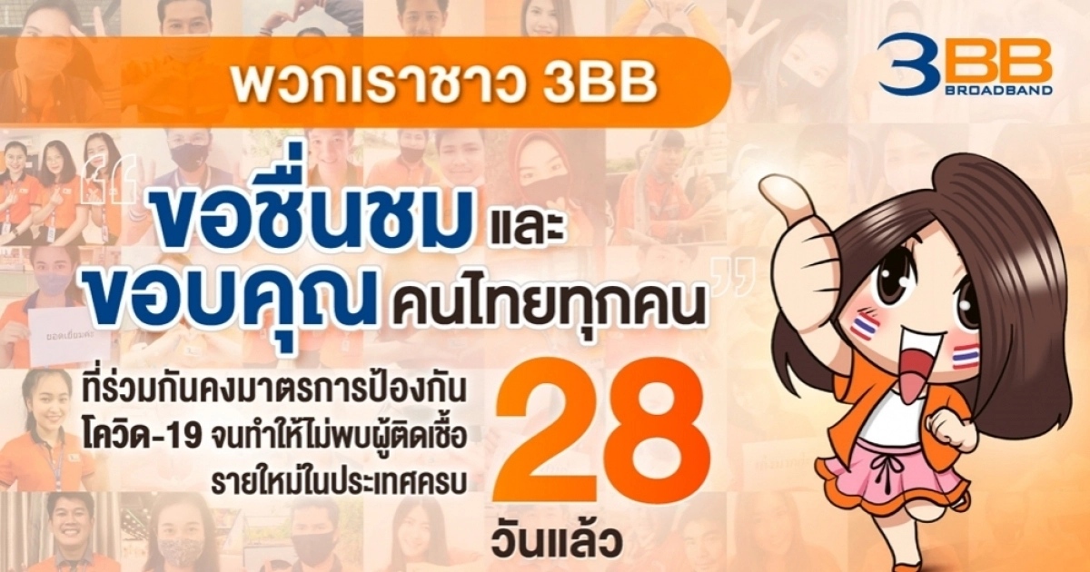 ทีม 3BB ทั่วไทยส่งคำขอบคุณคนไทยทุกคน ที่ร่วมกันคงมาตรการป้องกันโควิด-19 ทำให้ไม่พบผู้ติดเชื้อรายใหม่ในประเทศครบ 28 วันติดต่อกันในวันนี้ ทีม 3BB ทั่วไทยส่งคำขอบคุณคนไทยทุกคน ที่ร่วมกันคงมาตรการป้องกันโควิด-19 ทำให้ไม่พบผู้ติดเชื้อรายใหม่ในประเทศครบ 28 วันติดต่อกันในวันนี้