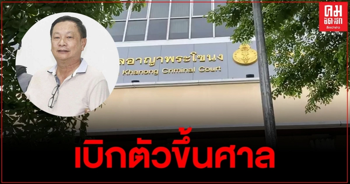  เบิกตัว"พ.ต.ท.บรรยิน" ขึ้นศาลอาญาพระโขนง