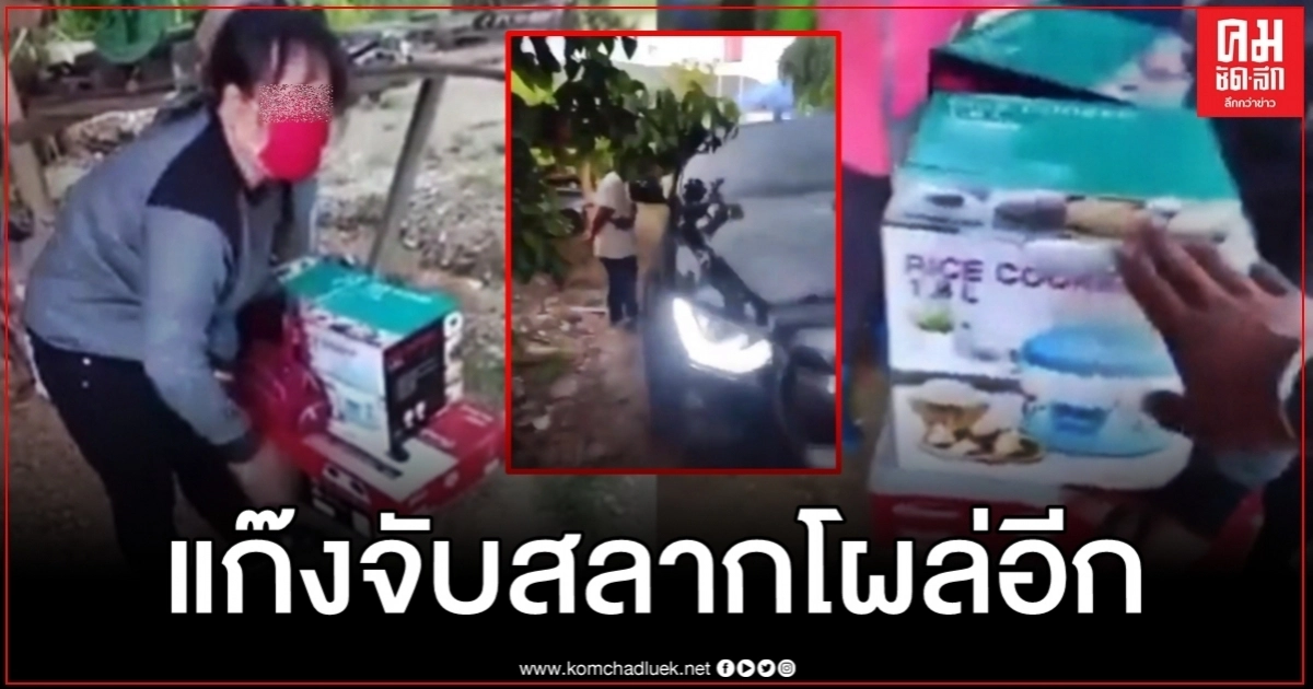 เตือนภัย "แก๊งจับสลาก" โผล่เพชรบุรี-ประจวบฯ ตระเวนหลอกขายเครื่องใช้ไฟฟ้าแพง เตือนภัย "แก๊งจับสลาก" โผล่เพชรบุรี-ประจวบฯ ตระเวนหลอกขายเครื่องใช้ไฟฟ้าแพง