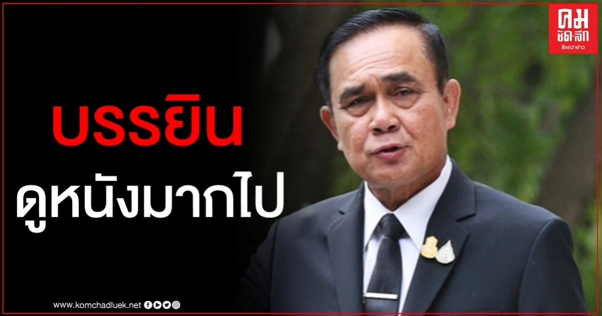 มีแต่ในหนัง "บิ๊กตู่" ชี้แผนแหกคุก "บรรยิน" ทำไม่ได้