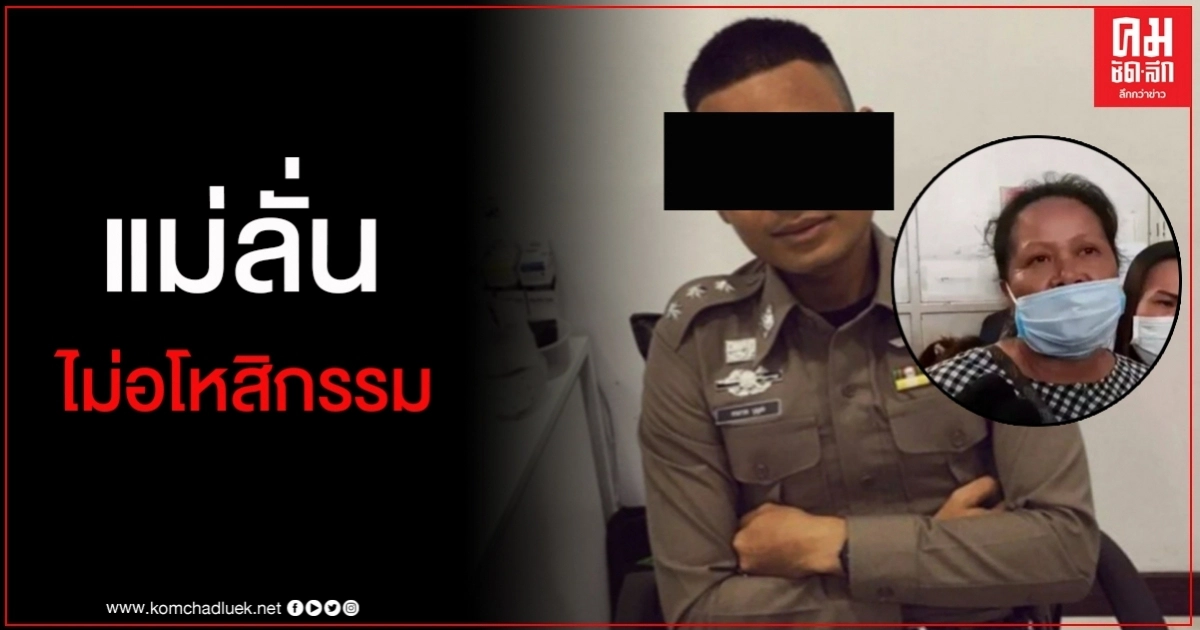 แม่ลั่น ไม่อโหสิกรรมให้ ร.ต.อ.ทรงกรด แม่ลั่น ไม่อโหสิกรรมให้ ร.ต.อ.ทรงกรด