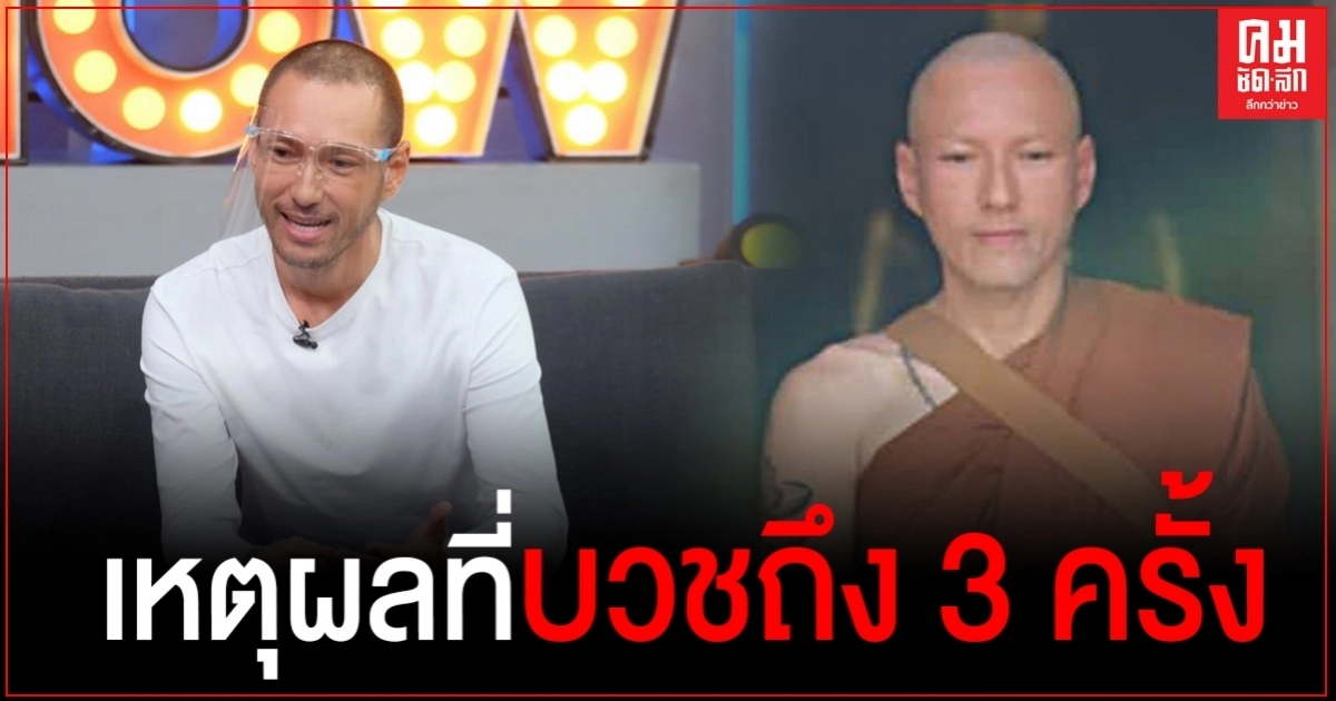 ล้วงลึก "เจสันยัง" ทำไมต้องบวชถึง 3 ครั้ง บวชเพราะหนีปัญหาชีวิตจริงหรือ  