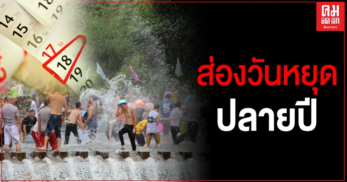 เปิดวันหยุดนักขัตฤกษ์ปลายปี ลุ้น ครม.เคาะ "วันหยุดชดเชยสงกรานต์"