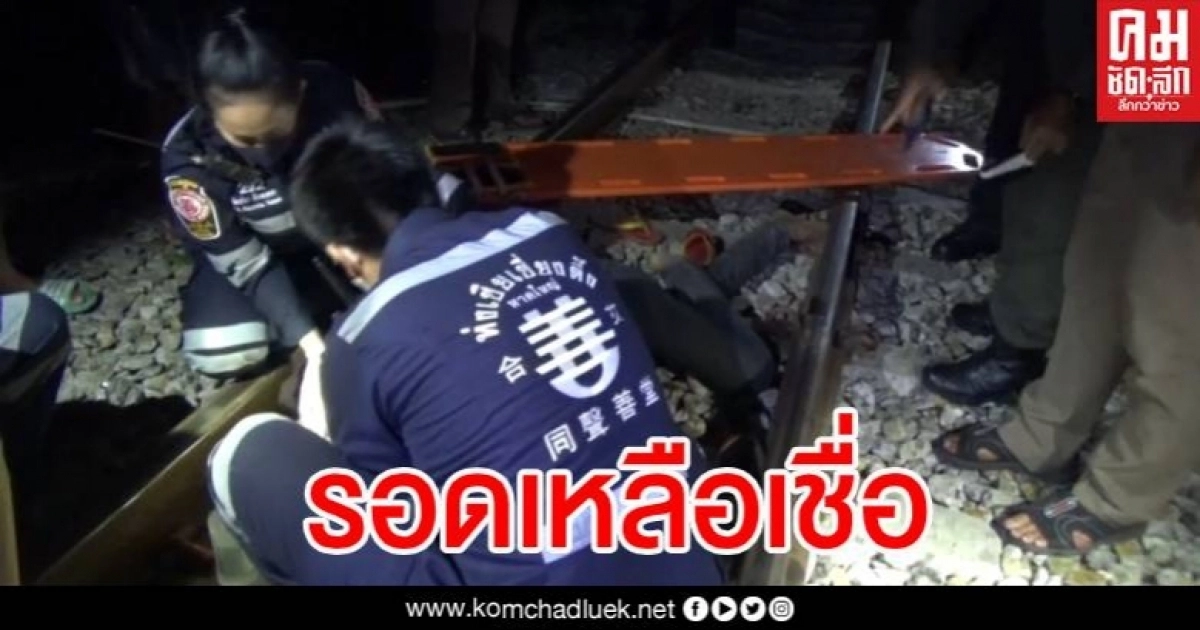 หนุ่มเมานอนกลางรางรถไฟ รอดเหลือเชื่อหลังถูกรถไฟทั้งขบวนวิ่งคร่อมร่าง หนุ่มเมานอนกลางรางรถไฟ รอดเหลือเชื่อหลังถูกรถไฟทั้งขบวนวิ่งคร่อมร่าง
