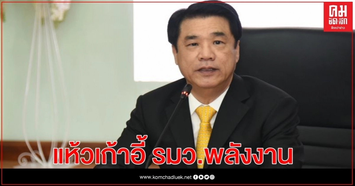 ปรับ ครม."สุริยะ" แห้วเก้าอี้ รมว.พลังงาน 