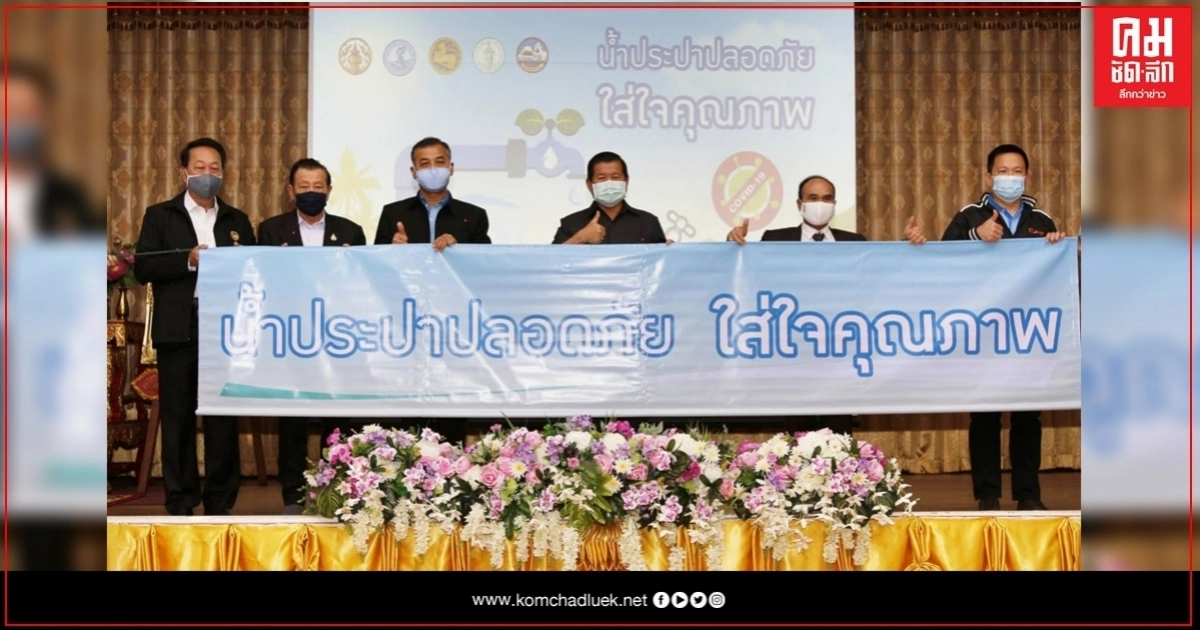 กปน. เปิดกิจกรรม "น้ำประปาปลอดภัย ใส่ใจคุณภาพ" 