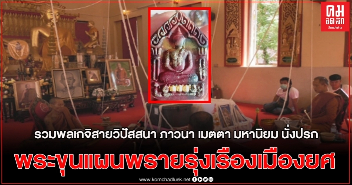 รวมพลเกจิสายวิปัสสนา ภาวนา เมตตา มหานิยม นั่งปรก"พระขุนแผนพรายรุ่งเรืองเมืองยศ"