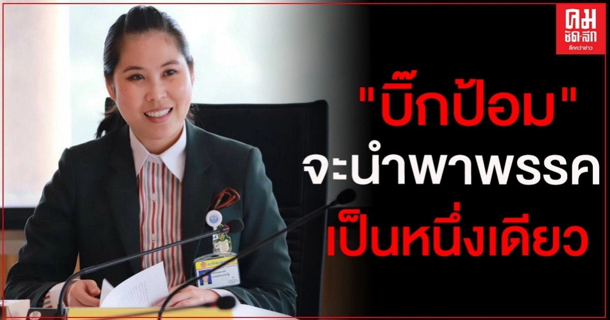 "ธณิกานต์" อดีต กก. บห. พปชร. มั่นใจ "บิ๊กป้อม" จะนำพาพรรคเป็นหนึ่งเดียว