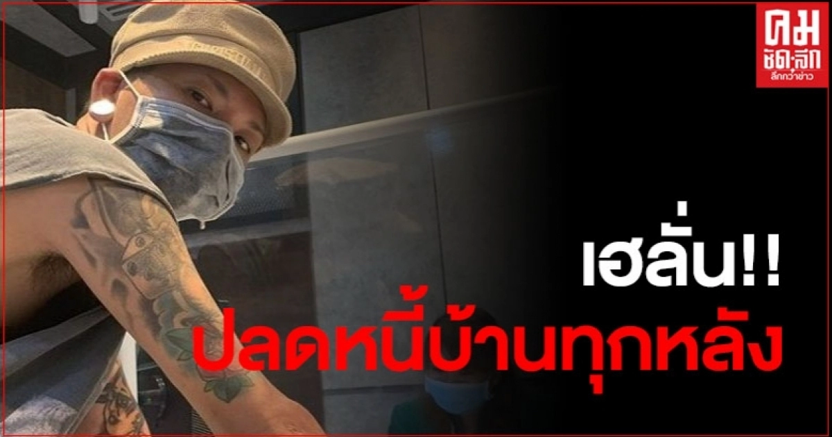 เฮลั่น แจงเมียแจ๊ส ชวนชื่น ปลดหนี้บ้านทุกหลัง เริ่มต้นใหม่ เฮลั่น แจงเมียแจ๊ส ชวนชื่น ปลดหนี้บ้านทุกหลัง เริ่มต้นใหม่
